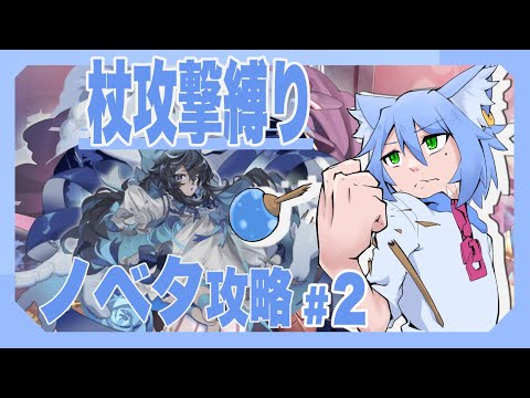 ＃2【死にゲー】杖攻撃縛りでターニアを攻略する「Little Witch Nobeta」実況プレイ【斑鳩ちあ】