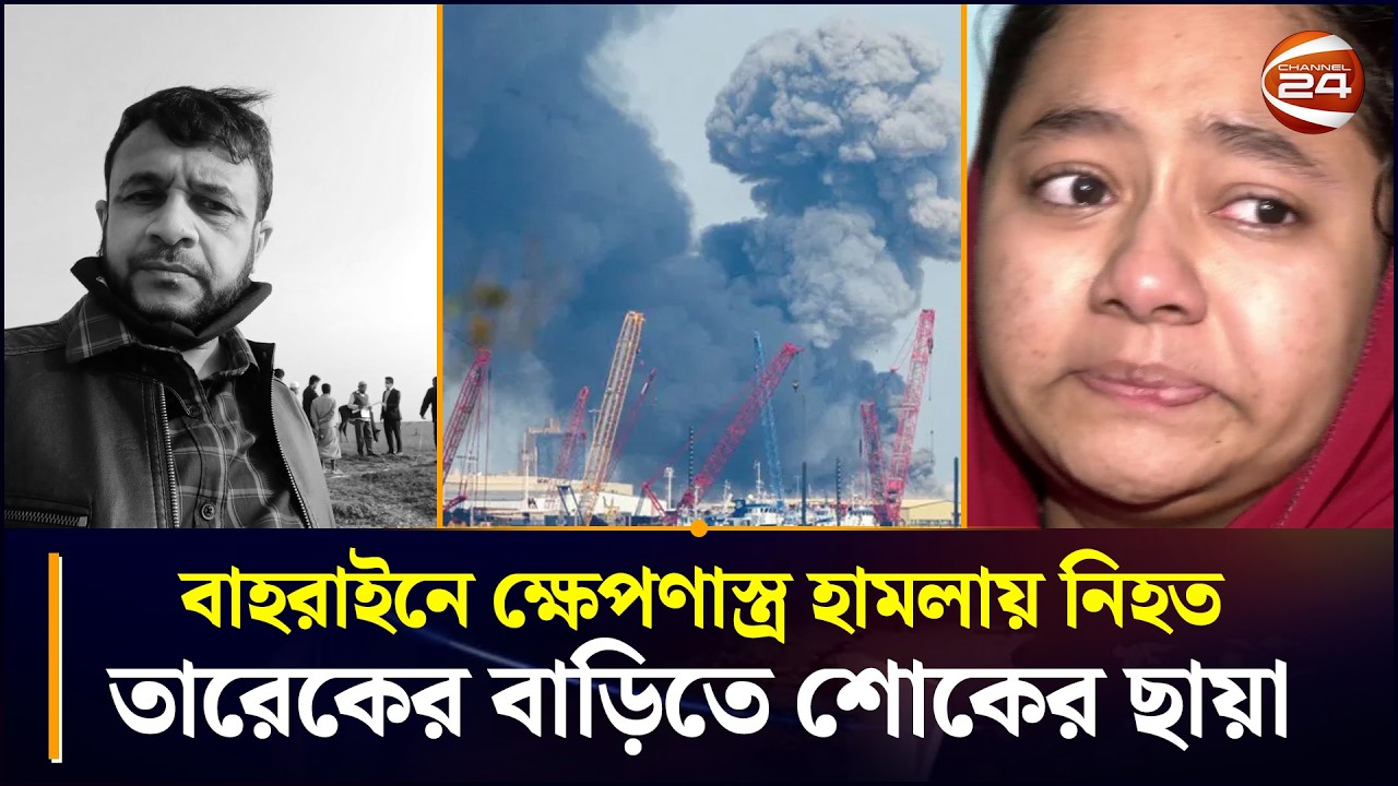 বাহরাইনে ক্ষেপণাস্ত্র হামলায় নিহত তারেকের বাড়িতে শোকের ছায়া | Bahrain Missile Attack | Chattogram 24