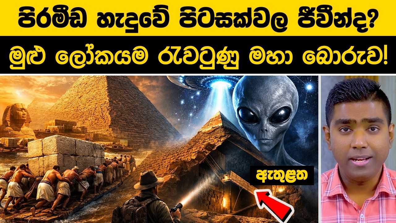 පිරමීඩ හැදූ හැටි කියන 'මෙරර්ගේ දිනපොත' | ලෝකයම මවිත කළ සත්‍යය