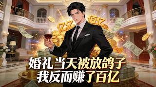 【Multi Sub】《婚禮當天被放鴿子，我反而賺了百億》撤資斷供追債，百億資產全部回流#漫劇 #動態漫 #AI漫劇 #動漫 #動畫 screenshot 4