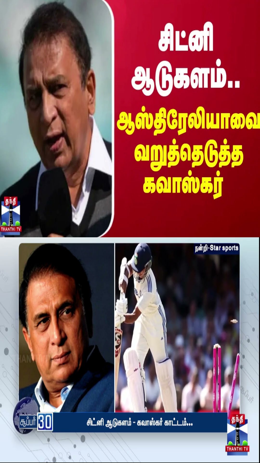 சிட்னி ஆடுகளம்... ஆஸ்திரேலியாவை வறுத்தெடுத்த கவாஸ்கர்