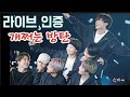 라이브 인증 제대로 하는 방탄소년단 모음💜/ BTS live / 강제 라이브 인증 / 김남준 /김석진 / 민윤기 / 정호석 / 박지민 / 김태형 / 전정국