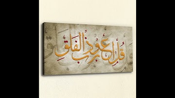 لوحة إسلامية جدارية سورة الفلق جاهزة للتركيب #ديكورات_جدارية #لوحات_جدارية #ديكور_حائط #لوحة_جدارية
