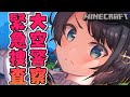 【#生スバル】悪い子はいねえか～～！！！！大空警察パトロールちゅば！！/MINE CRAFT【大空スバル/ホロライブ】