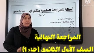 المراجعة النهائية للصف الأول الثانوي (جزء 1)