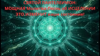 СВЯТОЙ ПАНТЕЛЕИМОН: МОЩНАЯ Молитва-Песнь об ИСЦЕЛЕНИИ | ЭТО ИЗМЕНИТ ваше состояние!