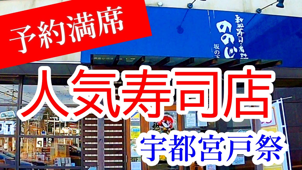 ランチが予約で満席になるほどの人気のお寿司屋さん。新鮮ネタがどれもこれも最高！ランチや特別なお祝いにぜひどうぞ！ののじ 坂の下店【宇都宮市戸祭町】