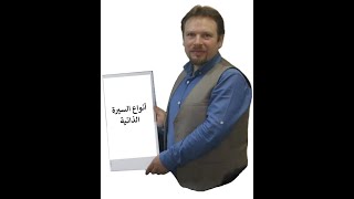 أنواع السيرة الذاتية