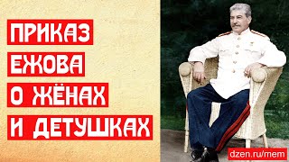 Приказ Ежова о жёнах и детушках