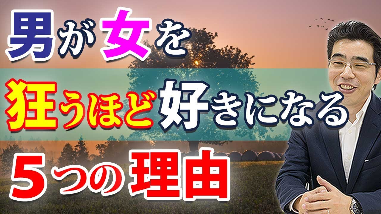 男が女を狂うほど好きになる ５つの理由 男性の本能を刺激するには Youtube