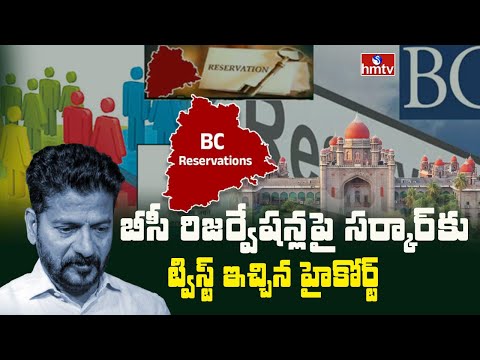 బీసీ రిజర్వేషన్ల..హైకోర్టు కీలక వ్యాఖ్యలు  | BC Reservations | hmtv - HMTVNEWS