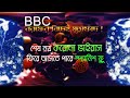 বরফের নিচেই মৃত্যুফাঁদ | ফিরে আসতে পারে স্প্যানিশ ফ্লু | Death trap under the Ice | Stay Home | BBC