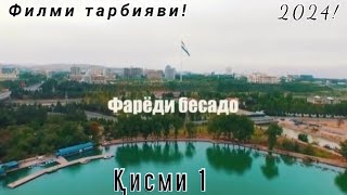 Филми тарбияви! Фарёди бесадо "Бефарзандӣ" | кисми 1 | (2024) @kaduchimediaa