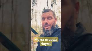 МАМА СТАРЦА НАУМА ! СХИМОНАХИНЯ СЕРГИЯ !