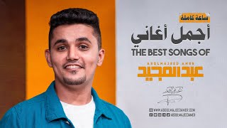 أجمل أغاني عبدالمجيد عامر | The Best Songs of Abdulmajeed Amer | 2022 | ساعة كاملة