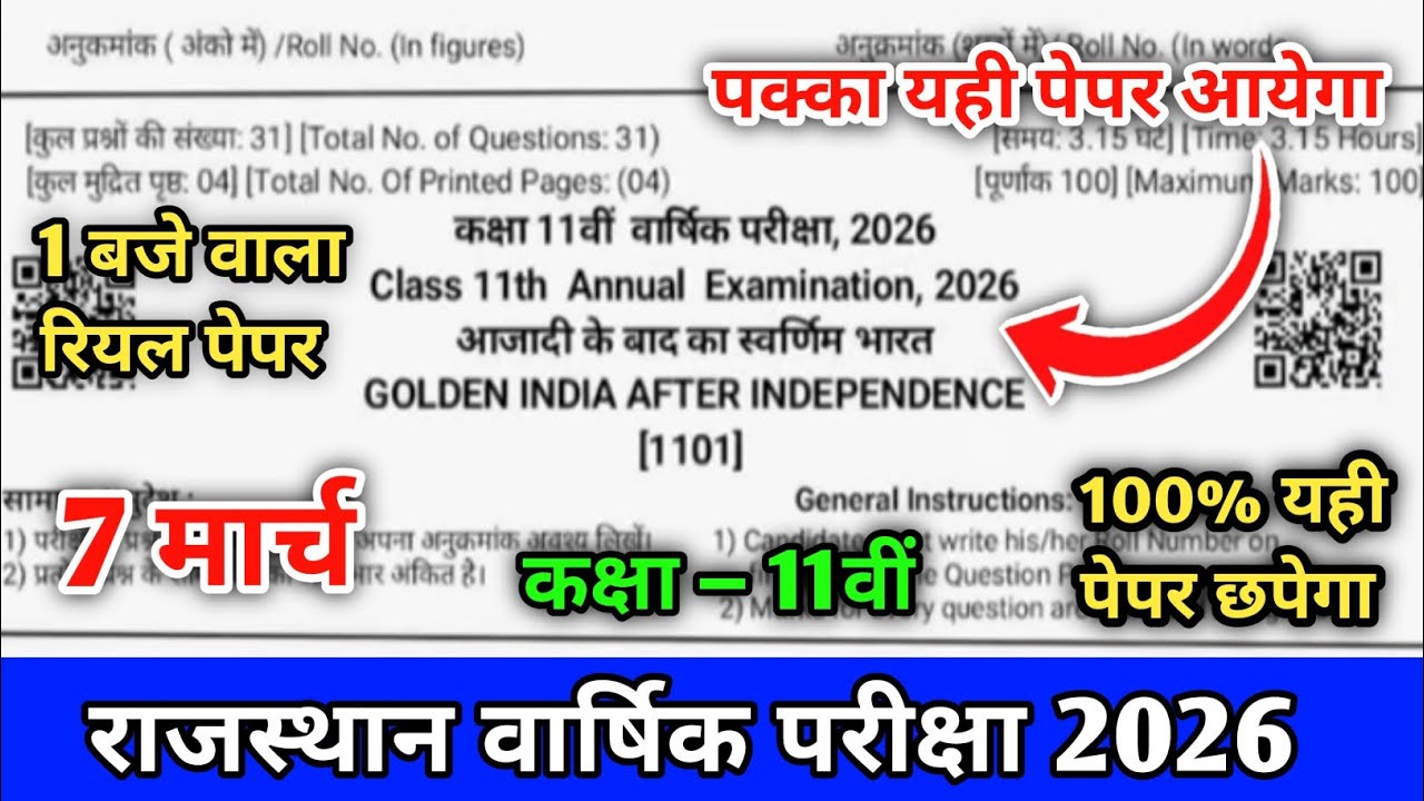 कक्षा 11वीं आजादी के बाद स्वर्णिम भारत पेपर वार्षिक परीक्षा 2026 | class 11th annual exam paper 2026