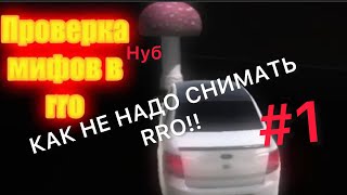 Как НЕ НАДО СНИМАТЬ RRO!! #1(Xarn)