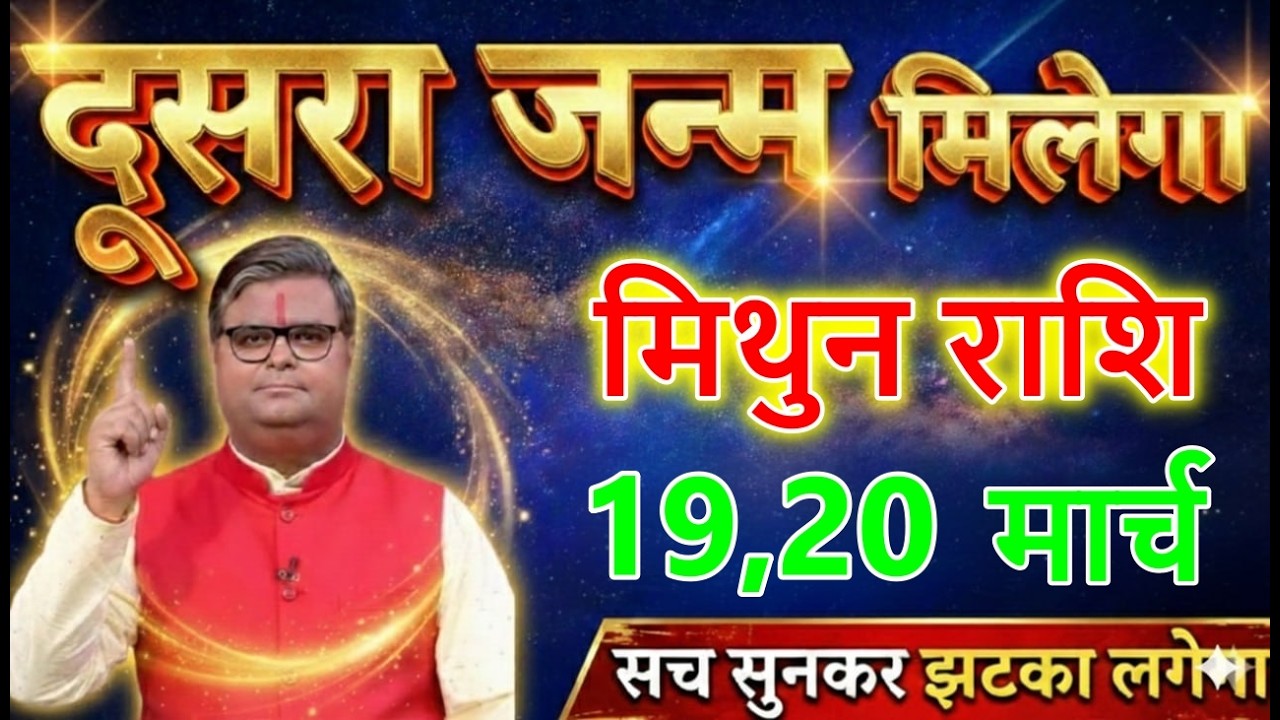 मिथुन राशि वालों 26 फरवरी 2026 दूसरा जन्म मिलेगा सच सुनकर झटका लगेगा।@mithunbharti381