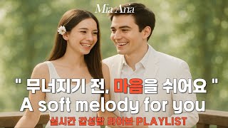 🎵PLAYLIST &quot;이 노래 제목이 뭐에요? 내 마음의 💕숨을 고르게 해주는 마법이 걸려있나봐요!&quot;Mia Aria 실시간 라이브 플레이리스트