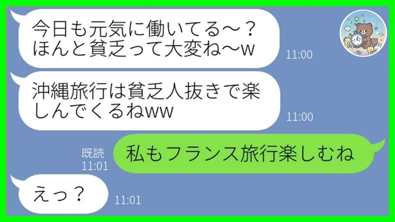 【LINE総集編】私だけ仲間外れにして旅行へ行くママ友「貧乏人は来ないでw」→直後に判明した“衝撃の事実”でマウント女が大崩壊ww【スカッとする話】