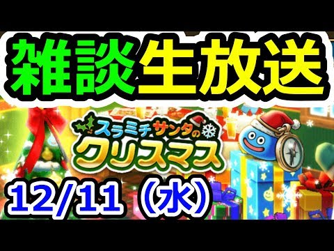 ドラクエウォーク 12/11(水)雑談ライブ(30滴…)【DQW実況】