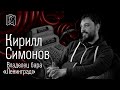 Как открыть бар • Кирилл Симонов