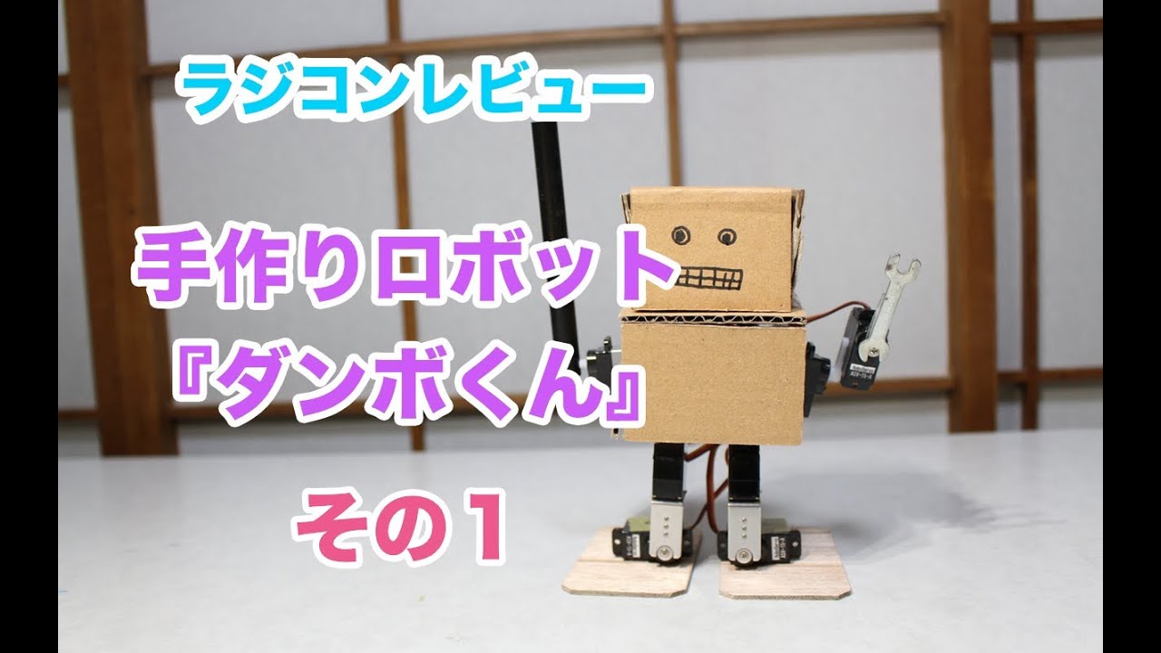 手作りロボット ダンボくん ラジコンレビュー Youtube