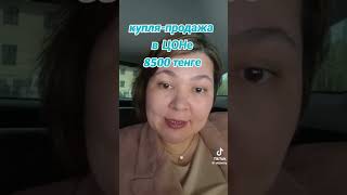 Оформление купли-продажи имущества за 8500 тенге в ЦОНе
