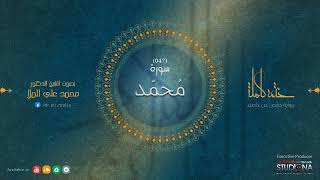 ختمة القرآن الكريم - سورة محمد - بصوت الشيخ الدكتور محمد علي الملا
