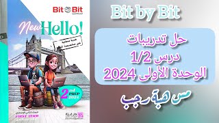 حل تدريبات بت باي بت انجليزي للصف الثاني الاعدادي الترم الاول2024 الوحدة الاولى Coming home درس1/2