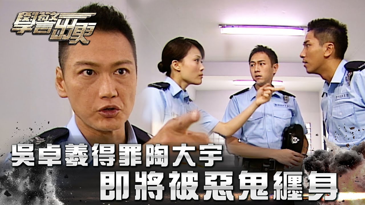 學警出更｜吳卓羲得罪陶大宇 即將被惡鬼纏身(Eng Sub/繁／簡字幕)｜吳卓羲｜陳鍵鋒｜第三集｜TVB港劇精華 #學警出更 #港劇