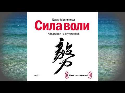 Келли Макгонигал Сила воли  Как развить и укрепить    АУДИО