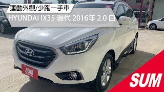 【SUM中古車】HYUNDAI 現代IX35 2016年白2.0 運動外型休 ... 