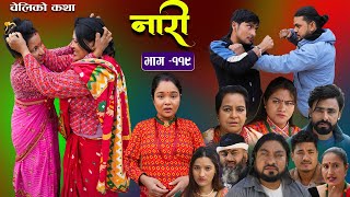 नारी - ११९| Naari Episode -119| प्रत्येक चेलीको कथा| Nepali Sentimental Serial| Dec25th 2023