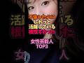 ㊗️90万再生🎉不倫したけど活躍している根性ある女性芸能人TOP3 #雑学 #ランキング #結婚