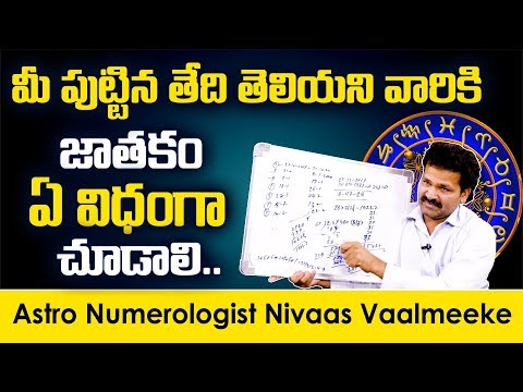 పుట్టిన తేదీ తెలియని వారికి జాతకం ఎలా చూడాలి | Astro Numerologist Nivvaas Vaalmeeke Horoscope 2020