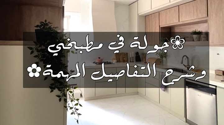 جولة في مطبخي وتفاصيل الدولاب والأجهزه |مشترياتي من ايكيا ✨