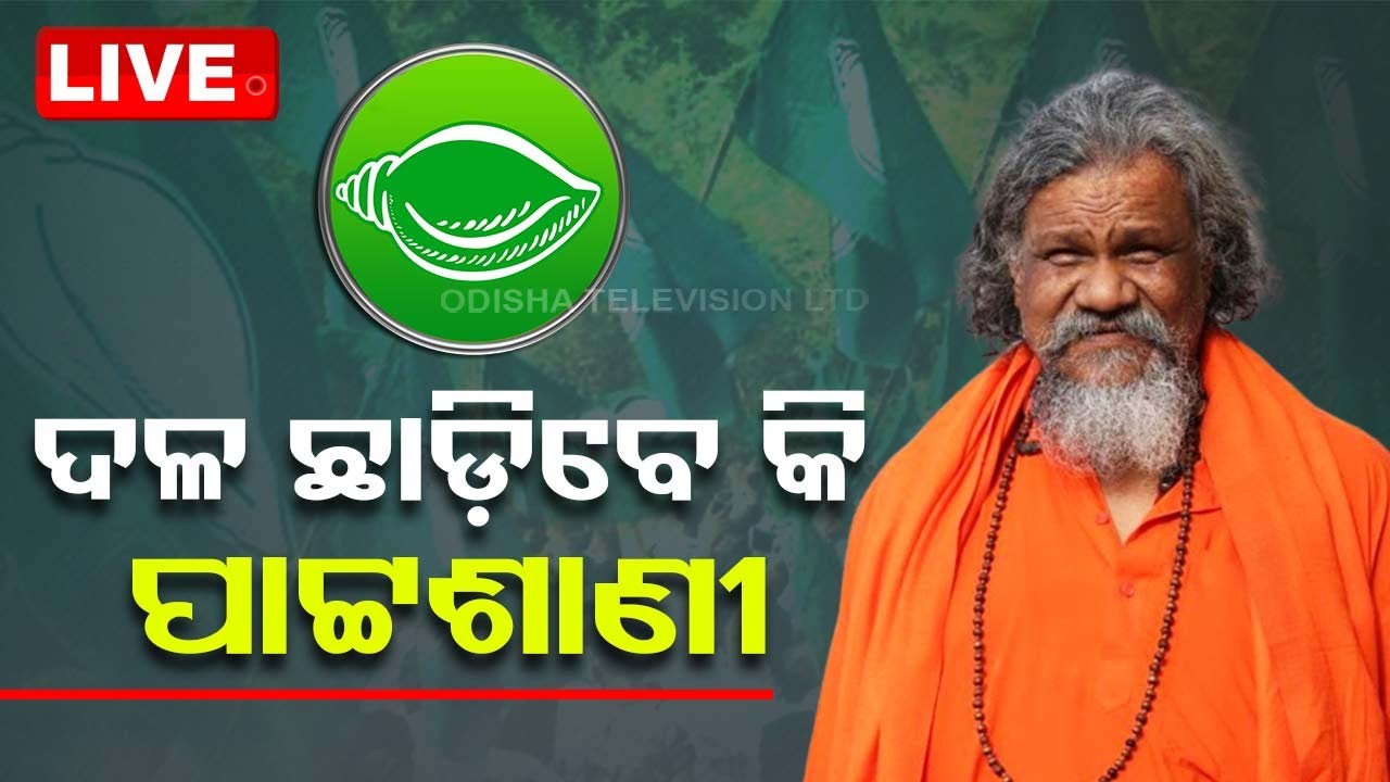 Live | BJD ଛାଡ଼ିବେ କି ବାବା ? | Former MP Prasanna Pattasani Resign BJD ! OTV