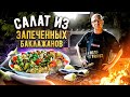 Салат из запеченных баклажанов и перцев