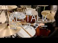 KEYTALK - コースター /Drum Cover