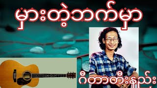 Video thumbnail of "မှားတဲ့ဘက်မှာ (ထူးအိမ်သင်) ဂီတာတီးနည်း#basic guitar chords"