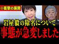 ※中国から帰国した岩屋毅前外相がとんでもないことになっています…すべての日本人は大至急見てください…【有本香/森下つよし】