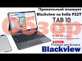 Обзор планшета для работы - Tab 10 . Blackview потрудились и сделали отличный рабочий планшет.