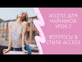 Access для чайников. Урок 7 Вопросы в стиле Access