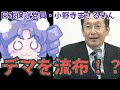 【物議】日本保守・小野寺まさるさん。HamadaとWiLLに対してデマを流布！？そして発生する営業妨害がヤバすぎる！【やめろ】