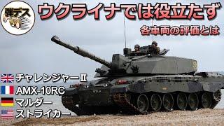 ウクライナでは役立たず「チャレンジャー2・AMX-10RC」など【弾丸デスマーチ】【ゆっくり解説】