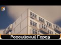 Российский Город в Майнкрафт | Minecraft Карты