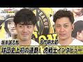 【虎戦士優勝インタビュー⑧】坂本誠志郎・大竹耕太郎