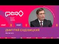 Дмитрий Ендовицкий. Интерьвью