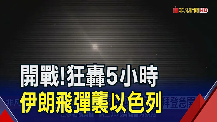 伊朗百架无人机.飞弹袭以色列!宣布军事行动结束 警告以色列勿再犯错 美军:已击落部分无人机｜非凡财经新闻｜20240414 - 天天要闻